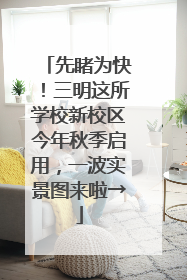 先睹为快！三明这所学校新校区今年秋季启用，一波实景图来啦→
