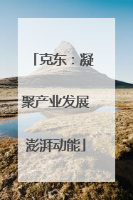 克东：凝聚产业发展澎湃动能