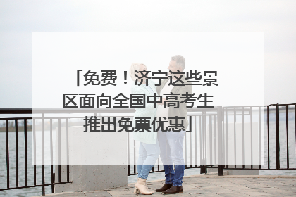 免费！济宁这些景区面向全国中高考生推出免票优惠