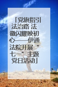 党旗指引法治路 法徽闪耀映初心——伊通法院开展“七一”主题党日活动