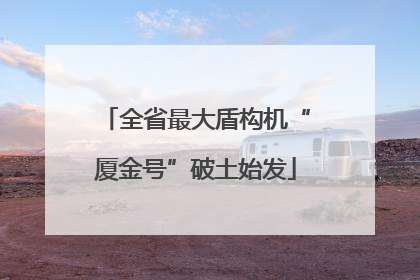 全省最大盾构机“厦金号”破土始发