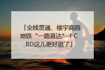 全线贯通、楼宇商圈地铁“一路直达”！CBD这儿更好逛了