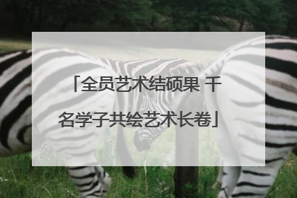 全员艺术结硕果 千名学子共绘艺术长卷