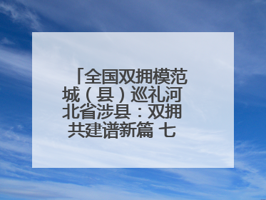 全国双拥模范城（县）巡礼河北省涉县：双拥共建谱新篇 七度折桂耀太行
