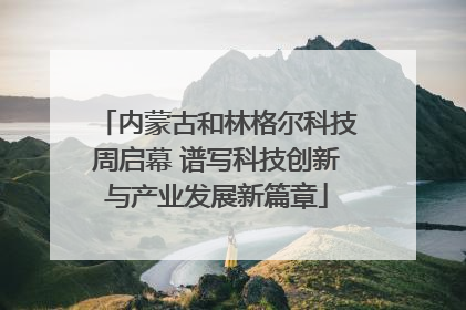内蒙古和林格尔科技周启幕 谱写科技创新与产业发展新篇章
