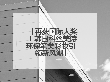 再获国际大奖！韩国科丝美诗环保笔类彩妆引领新风潮