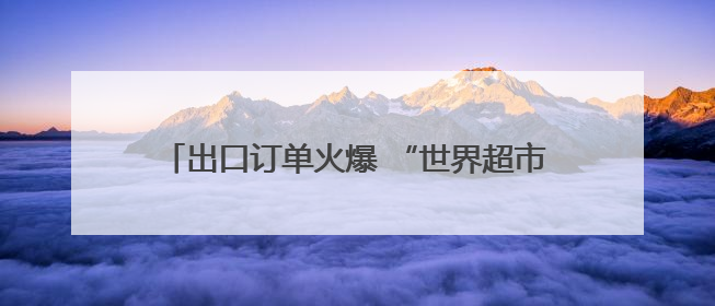 出口订单火爆 “世界超市”义乌提前迎来“圣诞季”