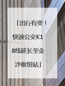 出行有变！快速公交K18线延长至金沙枢纽站