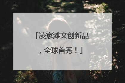 凌家滩文创新品，全球首秀！