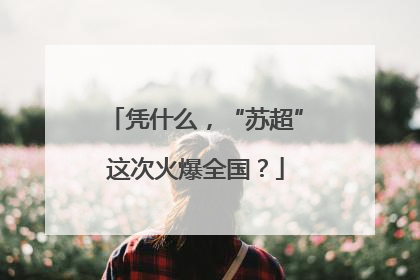 凭什么，“苏超”这次火爆全国？