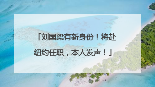 刘国梁有新身份！将赴纽约任职，本人发声！