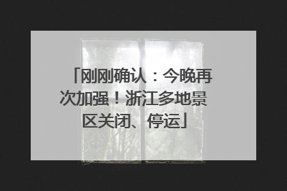 刚刚确认：今晚再次加强！浙江多地景区关闭、停运