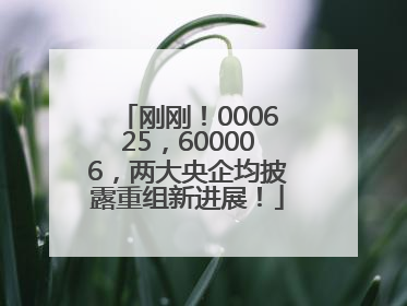 刚刚！000625，600006，两大央企均披露重组新进展！