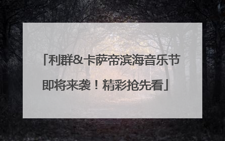 利群&卡萨帝滨海音乐节即将来袭！精彩抢先看