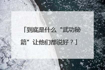 到底是什么“武功秘籍”让他们都说好？