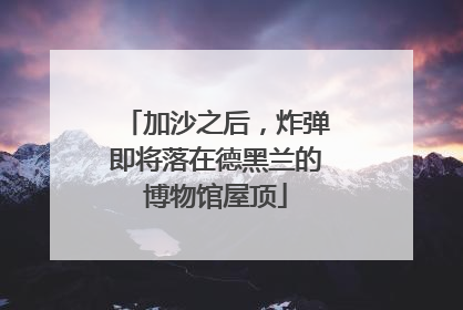 加沙之后，炸弹即将落在德黑兰的博物馆屋顶