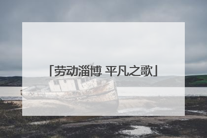 劳动淄博 平凡之歌