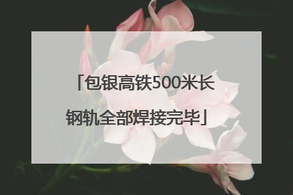 包银高铁500米长钢轨全部焊接完毕