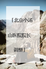 北京小汤山医院院长调整