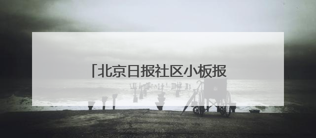北京日报社区小板报｜京城午后有雷阵雨，考生别忘带雨具