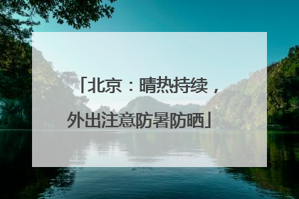 北京：晴热持续，外出注意防暑防晒