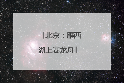 北京：雁西湖上赛龙舟