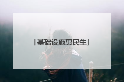 基础设施惠民生