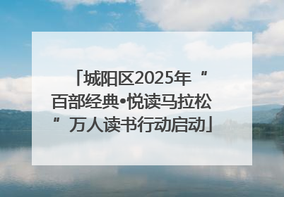 城阳区2025年“百部经典•悦读马拉松”万人读书行动启动