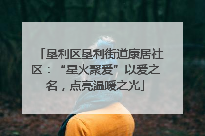 垦利区垦利街道康居社区：“星火聚爱”以爱之名，点亮温暖之光