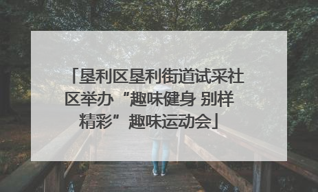 垦利区垦利街道试采社区举办“趣味健身 别样精彩”趣味运动会