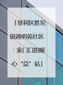 垦利区胜坨镇通明苑社区：家门口的暖心“益”站