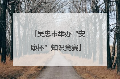 吴忠市举办“安康杯”知识竞赛