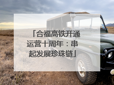 合福高铁开通运营十周年：串起发展珍珠链