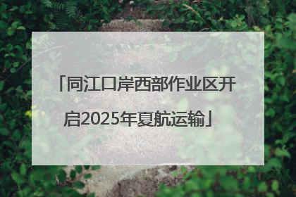 同江口岸西部作业区开启2025年夏航运输
