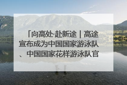 向高处·赴新途｜高途宣布成为中国国家游泳队、中国国家花样游泳队官方学习合作伙伴