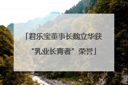 君乐宝董事长魏立华获“乳业长青者”荣誉