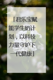 君乐宝赋能学生奶计划，以科技力量守护下一代健康