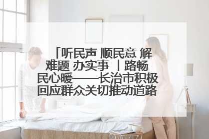 听民声 顺民意 解难题 办实事 丨路畅民心暖——长治市积极回应群众关切推动道路交通优化升级