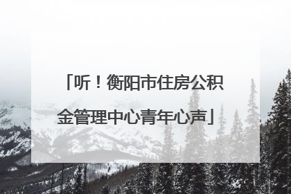 听！衡阳市住房公积金管理中心青年心声