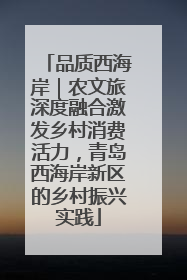 品质西海岸｜农文旅深度融合激发乡村消费活力，青岛西海岸新区的乡村振兴实践