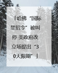 哈佛“国际禁招令”被叫停 美政府改立场提出“30天限期”