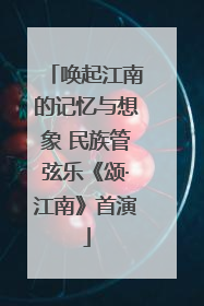 唤起江南的记忆与想象 民族管弦乐《颂·江南》首演