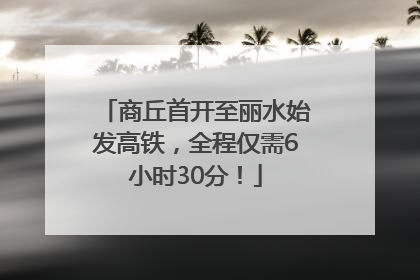 商丘首开至丽水始发高铁，全程仅需6小时30分！