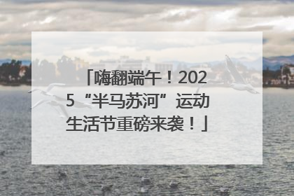 嗨翻端午！2025“半马苏河”运动生活节重磅来袭！