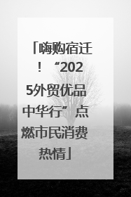 嗨购宿迁！“2025外贸优品中华行”点燃市民消费热情