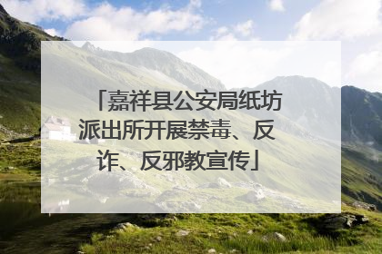 嘉祥县公安局纸坊派出所开展禁毒、反诈、反邪教宣传