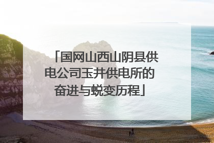 国网山西山阴县供电公司玉井供电所的奋进与蜕变历程