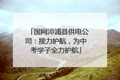 国网漳浦县供电公司：接力护航，为中考学子全力护航