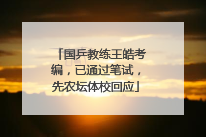 国乒教练王皓考编，已通过笔试，先农坛体校回应