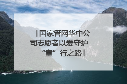国家管网华中公司志愿者以爱守护“童”行之路